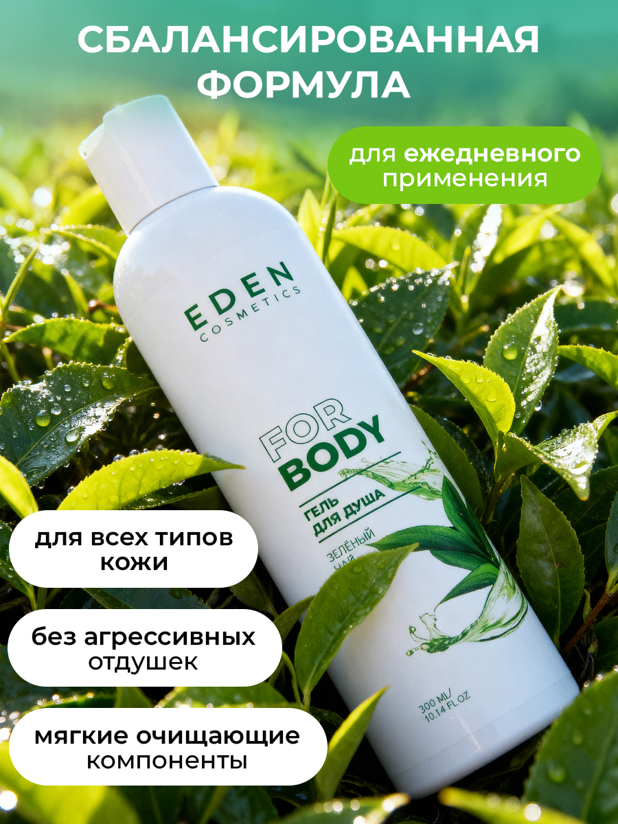 Набор EDEN Пудровая роза-Зелёный чай гель для душа - фото 2