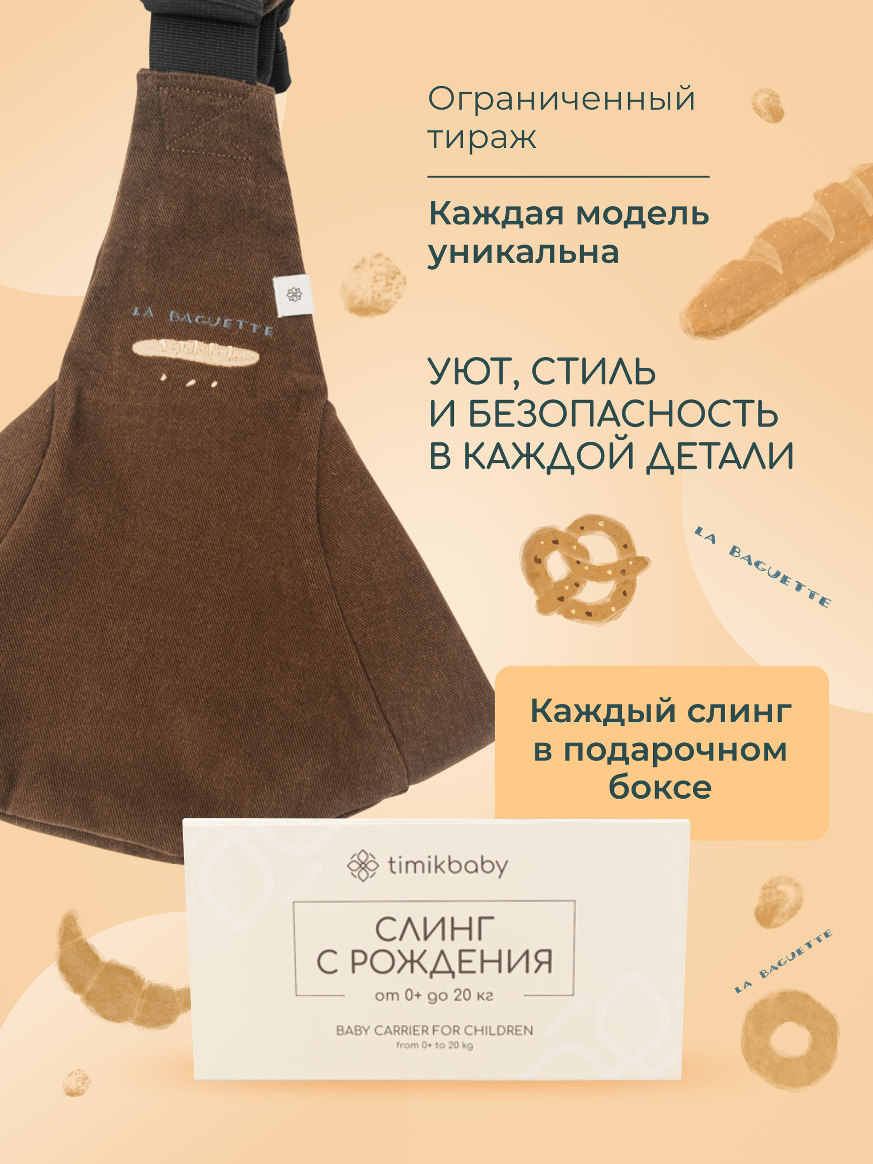Переноска для новорожденных Timikbaby слинг лимитированная коллекция - фото 2