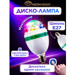 Светодиодная диско-лампа Е27 NEON-NIGHT 601-253