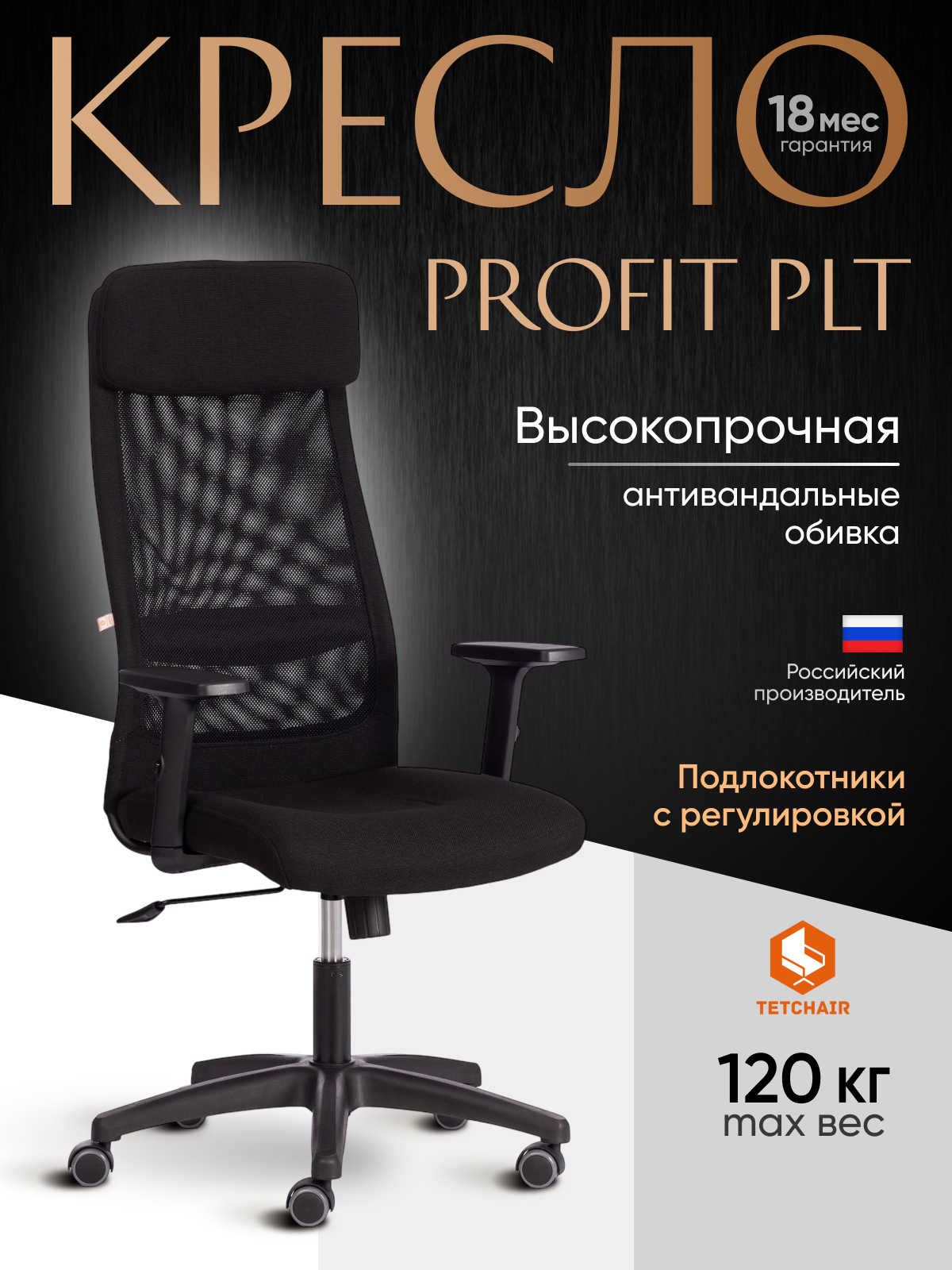 Компьютерное кресло TETCHAIR PROFIT PLT ткань, черный - фото 1