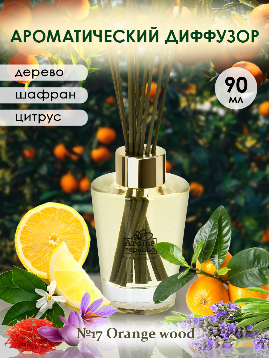 Ароматический диффузор Aroma Republic в стеклянном флаконе 90 мл №17 Orange wood - фото 2