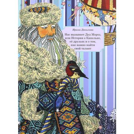 Книга Капелька Нас вызывает Дед Мороз или История о Капельке