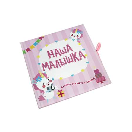 Фотоальбом Проф-Пресс Наша малышка