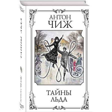 Книга Эксмо Тайны льда