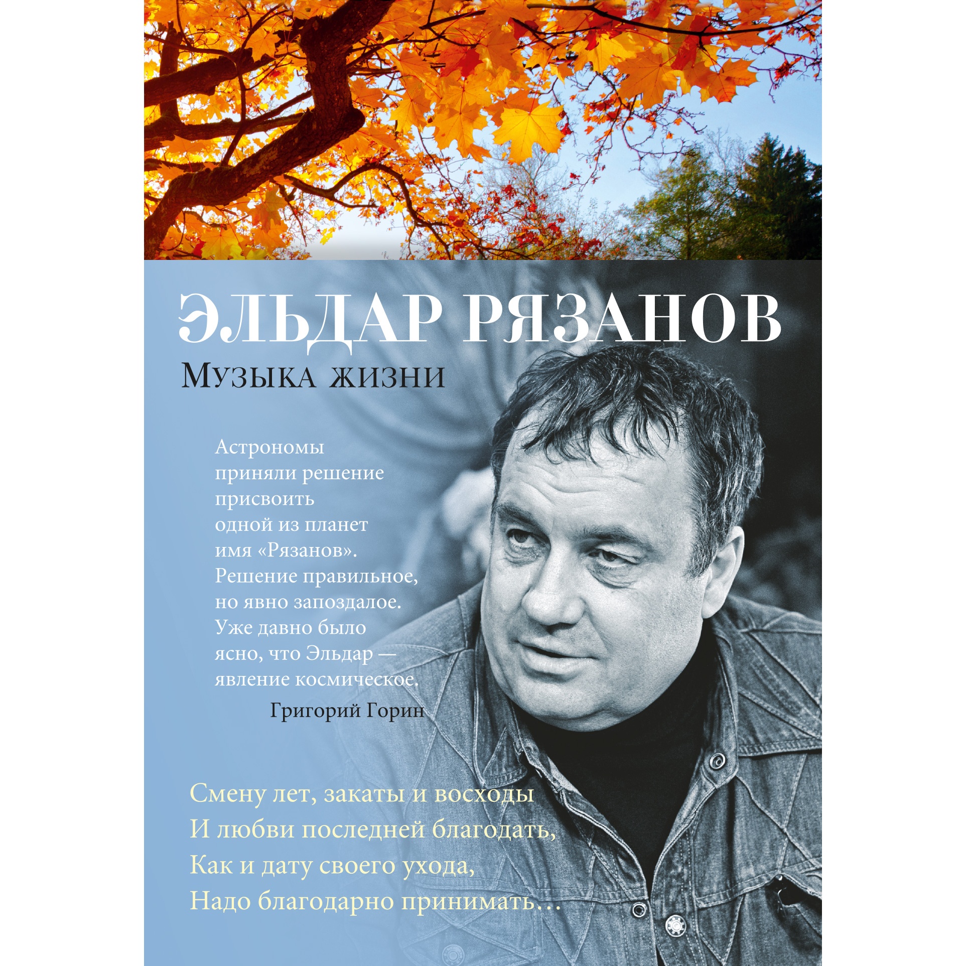 Книга АЗБУКА Музыка жизни Рязанов Э. Азбука-поэзия - фото 1