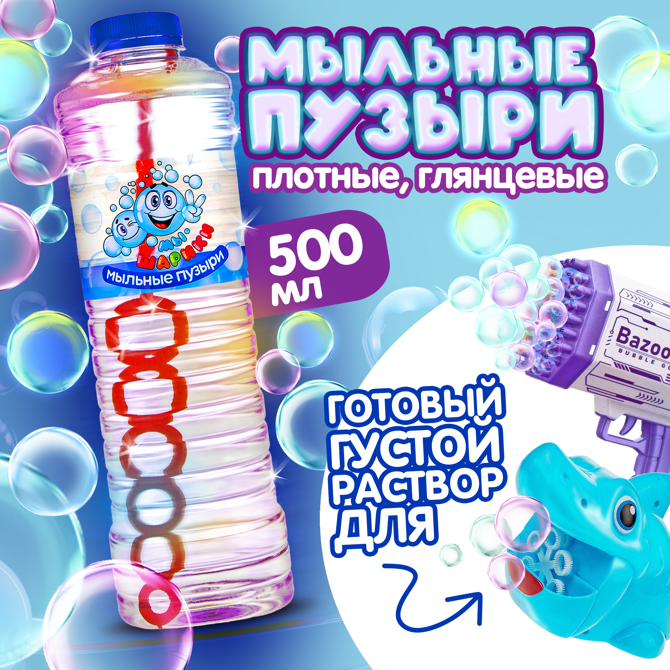 Мыльные пузыри Мы-шарики 500 мл жидкость для мыльных пузырей в ассортименте - фото 1