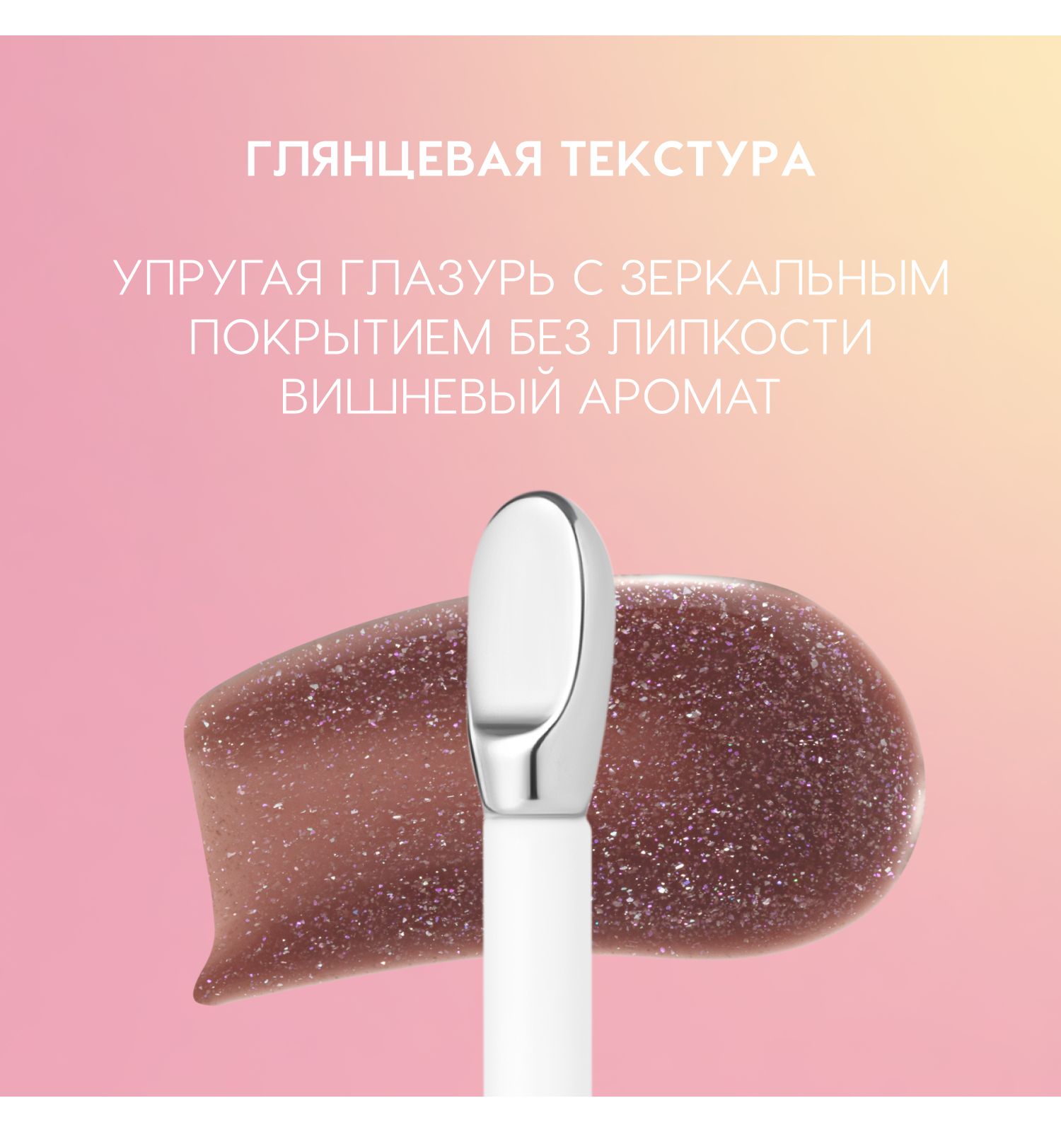 Блеск для губ Love Generation Gimme Glaze зеркальное покрытие эффект увлажнения и объема тон 09 карам 3мл - фото 5