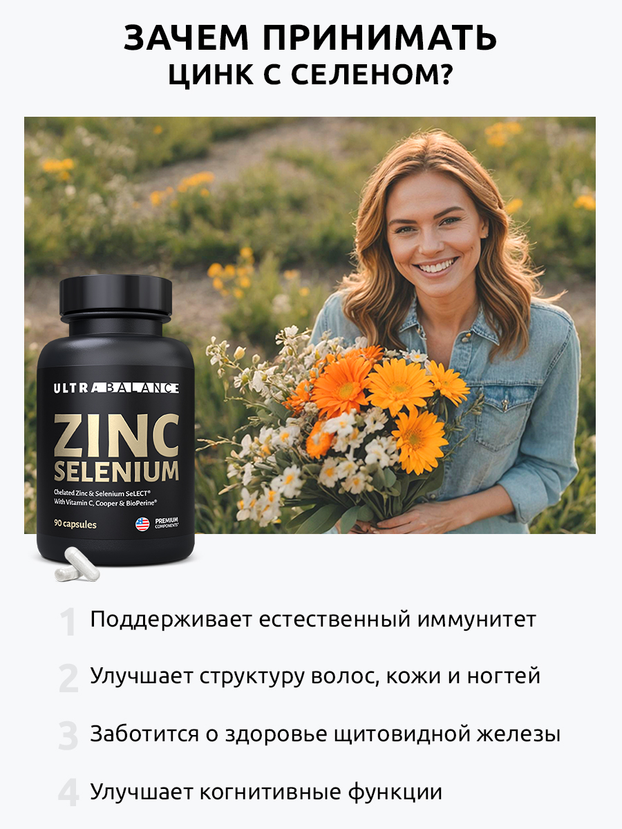 Цинк Селен Ultrabalance, UltraBalance 90 капсул - фото 12