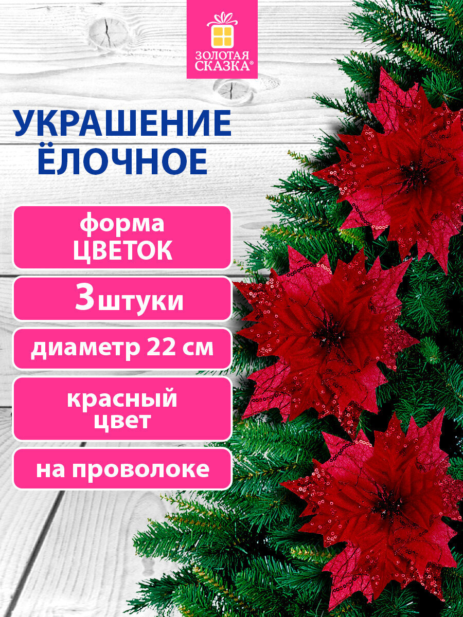 Елочные игрушки Золотая сказка Цветок набор 3 штуки - фото 1