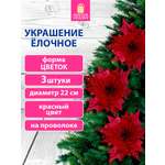Елочные игрушки Золотая сказка Цветок набор 3 штуки