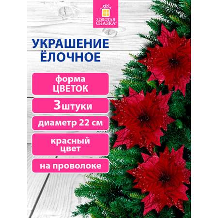 Елочные игрушки Золотая сказка Цветок набор 3 штуки