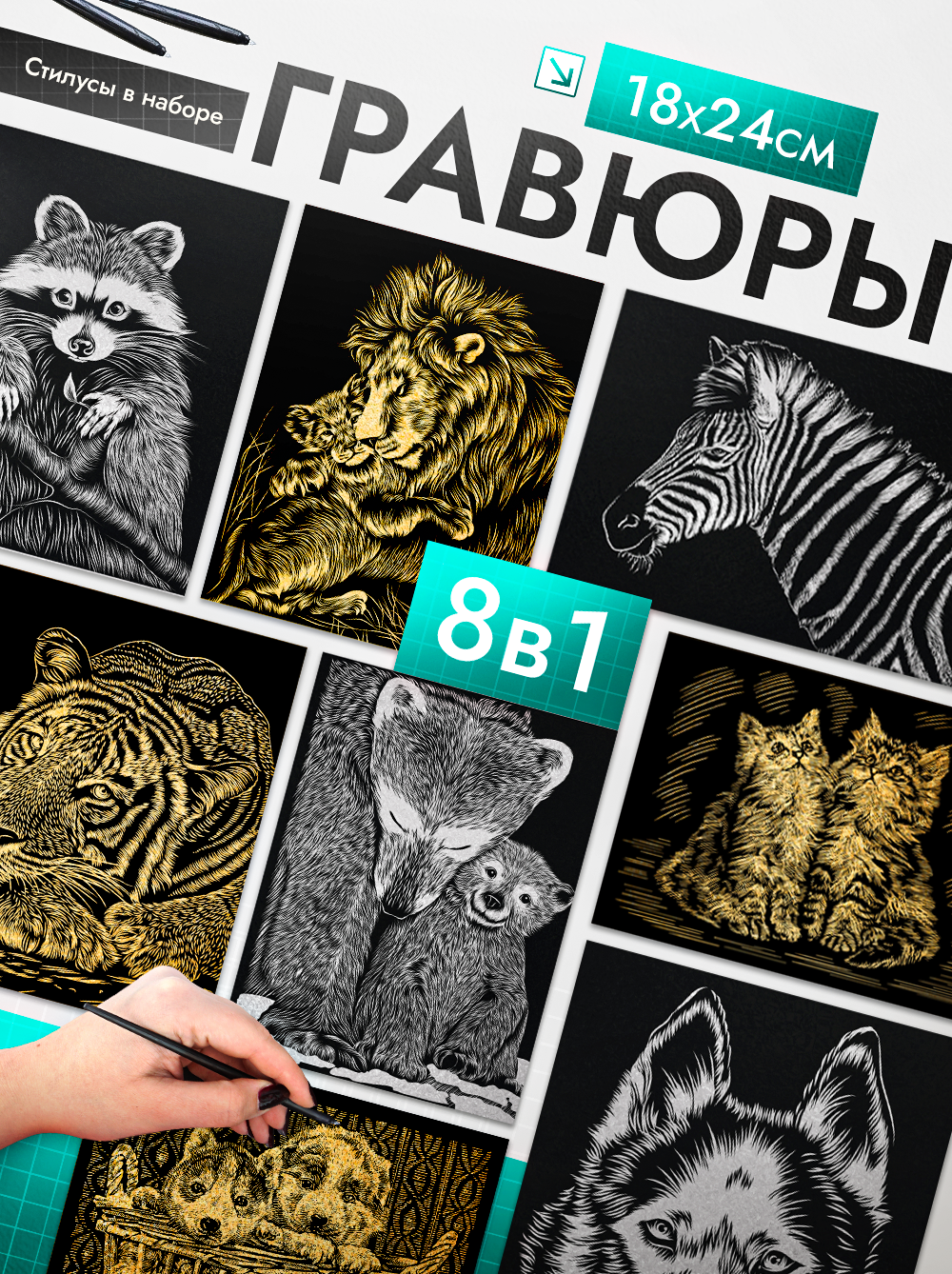 Изображение товара Набор для творчества гравюра LORI колорит Эти милые животные 8 шт 18x24 см Изображение товара Набор для творчества гравюра LORI колорит Эти милые животные 8 шт 18x24 см