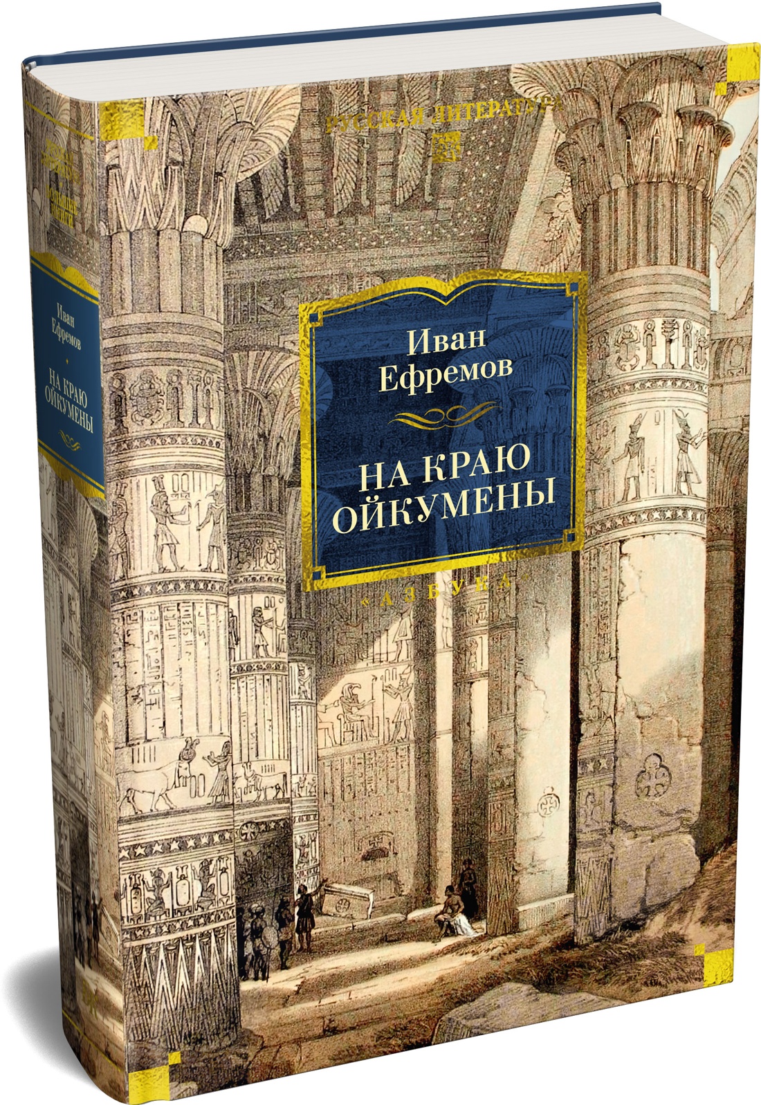 Книга АЗБУКА РусЛитБольшКн Ефремов И На краю Ойкумены - фото 2