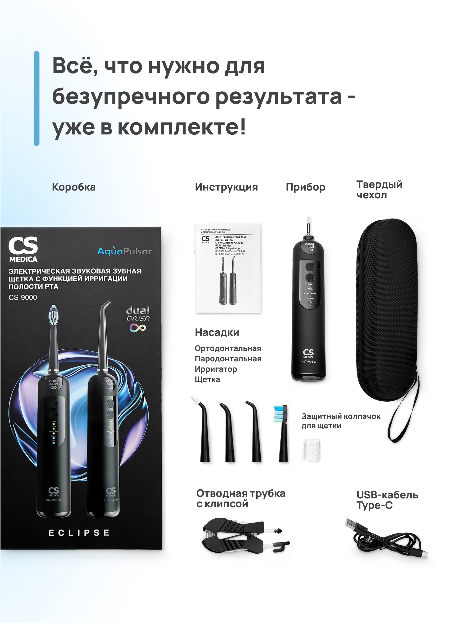 Зубная щетка-ирригатор CS MEDICA CS-9000 DualBrush ECLIPSE - фото 13