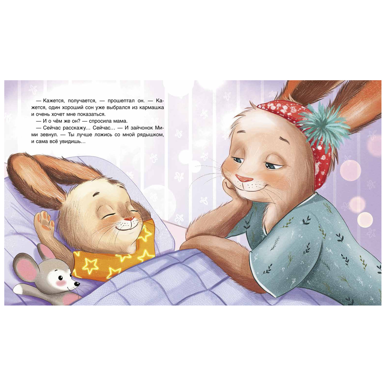 Книга Росмэн Спокойной ночи Мими! Орлова А. - фото 4