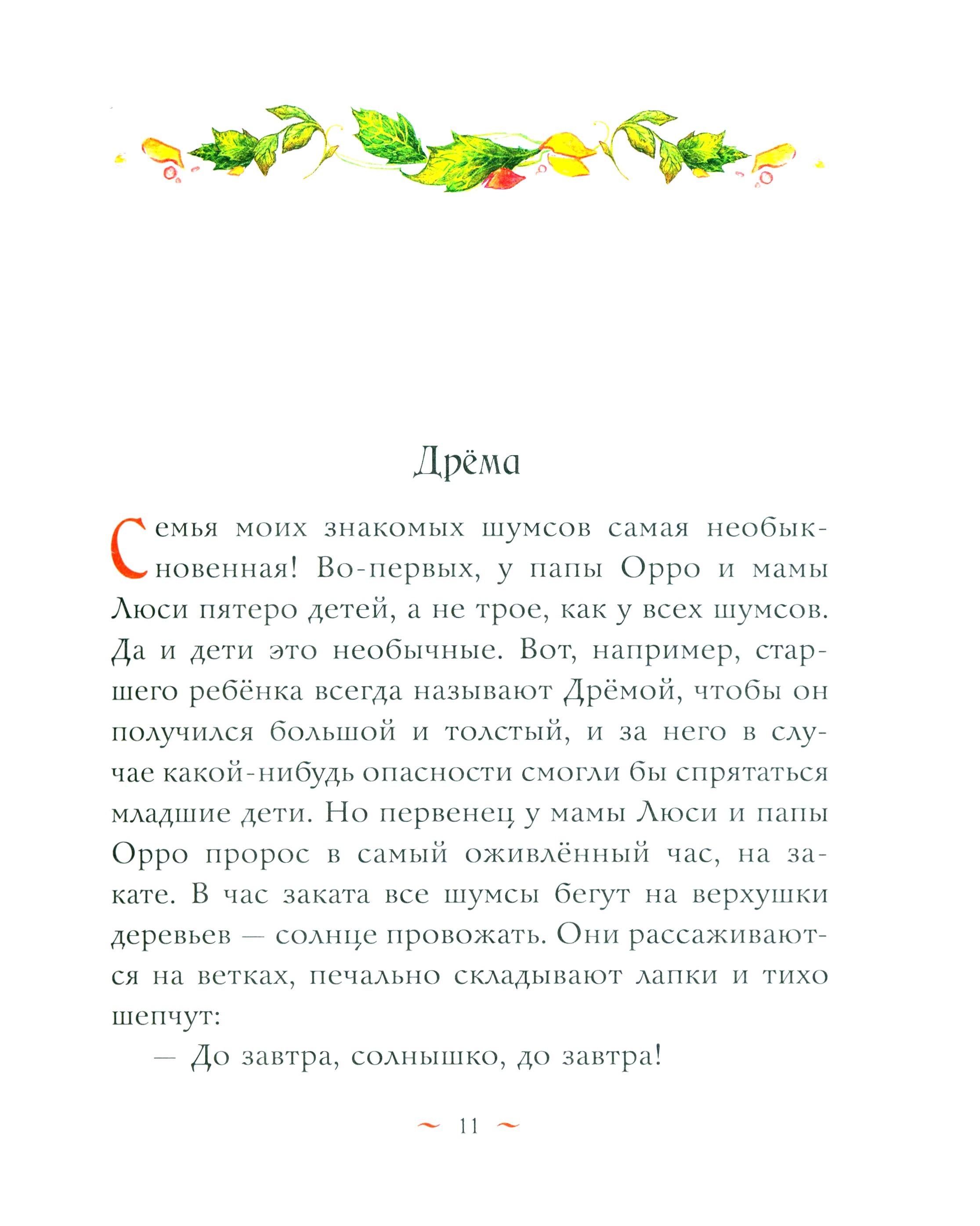 Книга Стрекозa Шумсы хранители деревьев - фото 4