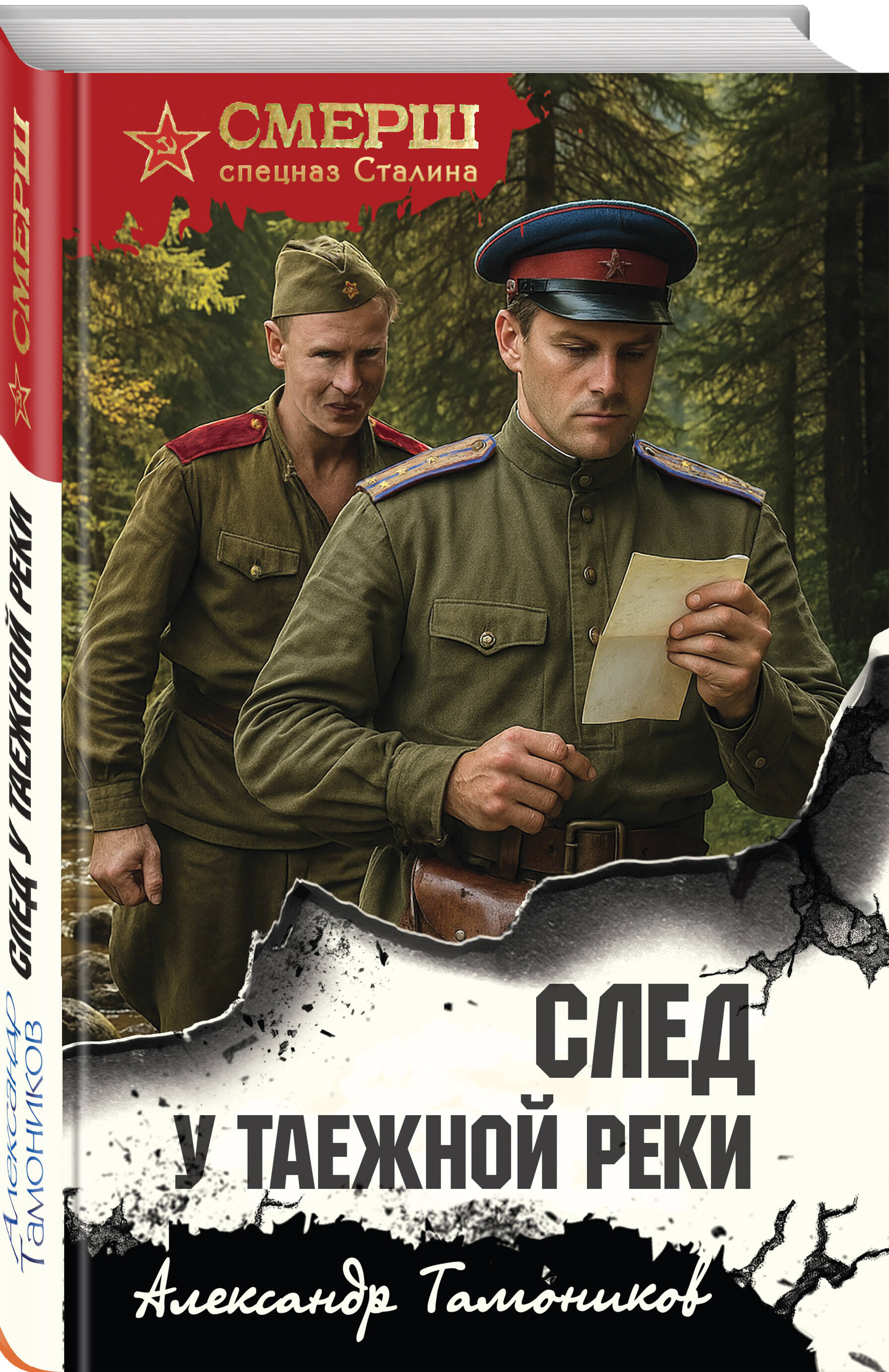 Книга Эксмо След у таежной реки - фото 1