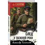 Книга Эксмо След у таежной реки