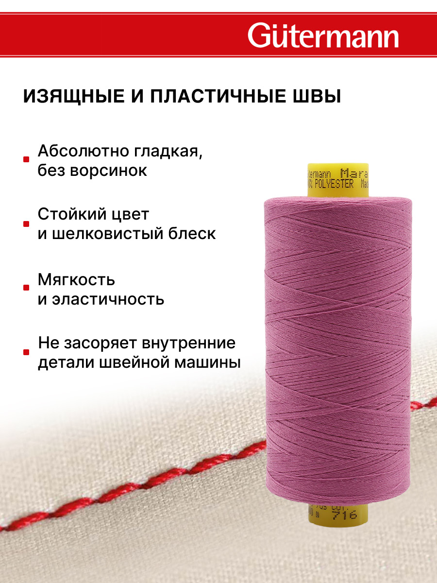 Нитки для шитья Mara №120 Guttermann 1000м цвет 716 - фото 4