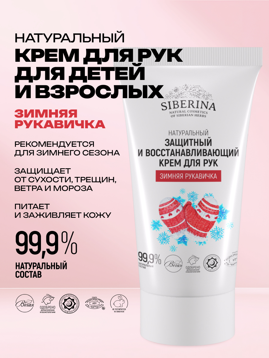 Крем Siberina «Зимняя рукавичка» 50 мл - фото 2
