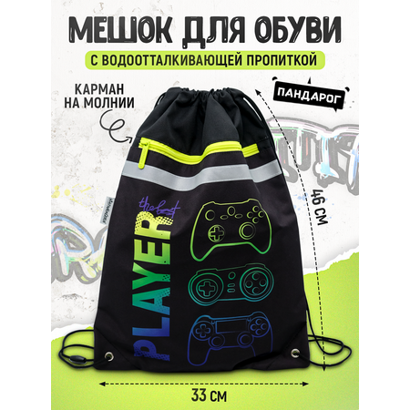 Мешок для обуви ПАНДАРОГ