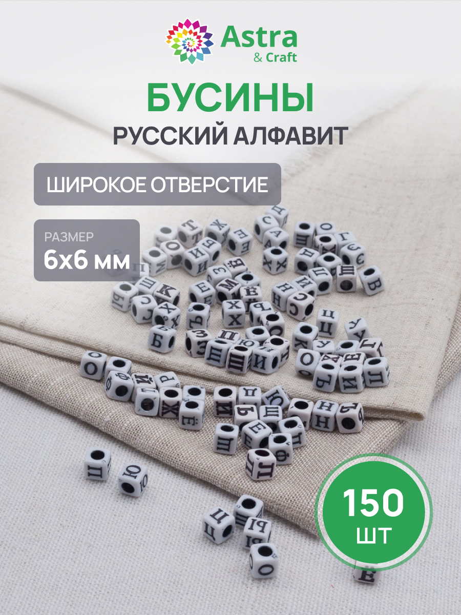 Набор для творчества Astra Craft бусины русский алфавит - фото 1