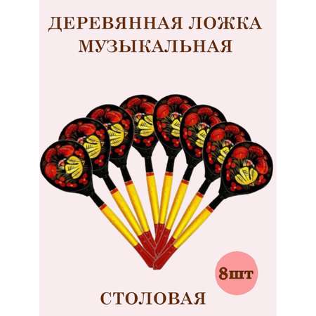 Деревянные ложки столовые Хохлома Оптом музыкальные расписные набор 8 шт.