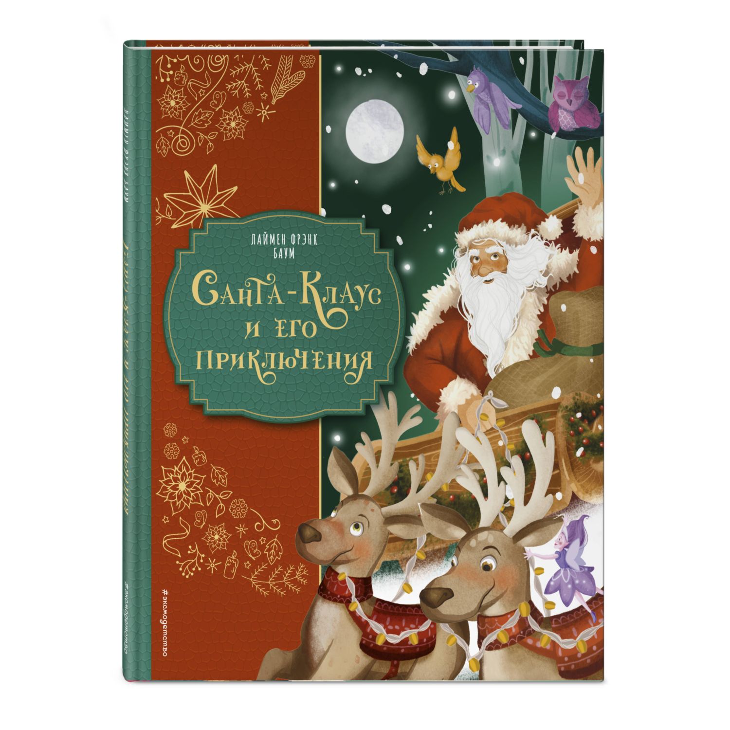 Книга Эксмо Санта Клаус Звездопад - фото 1