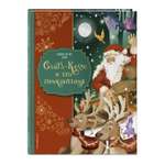 Книга Эксмо Санта Клаус Звездопад