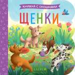 Щенки Clever Книжка с окошками