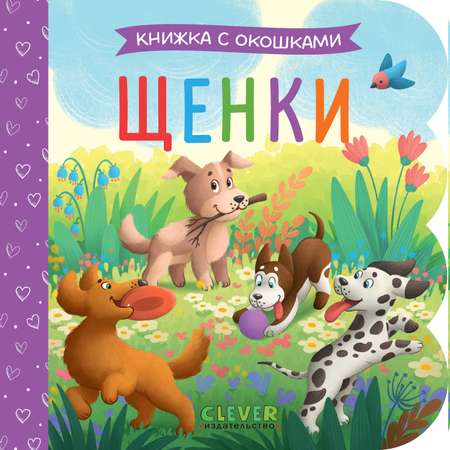 Щенки Clever Книжка с окошками