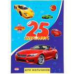 Наклейки Prof-Press для мальчиков 25шт Н-1658