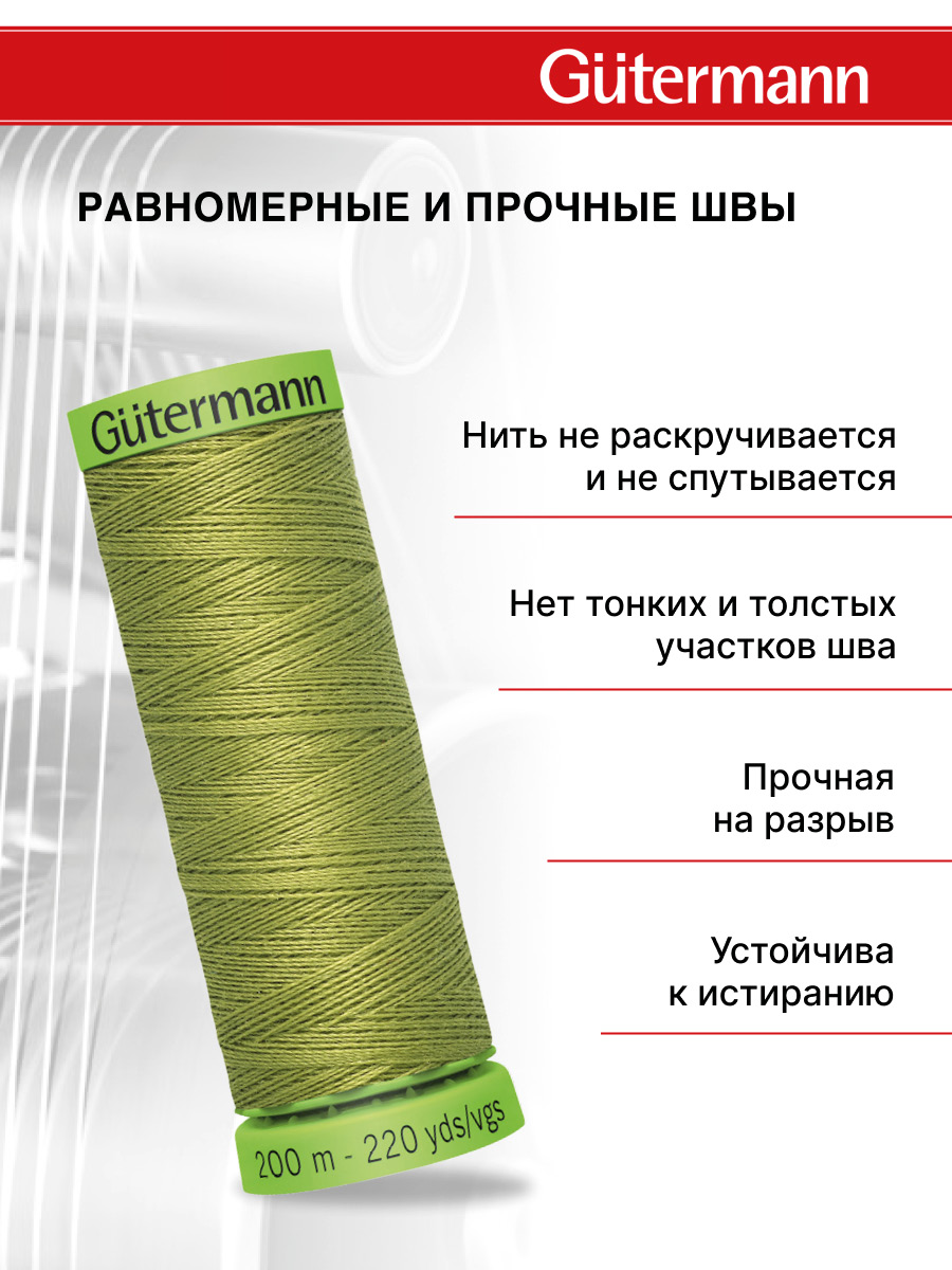 Нитки для шитья тонких тканей Guttermann 200м цвет 582 - фото 3
