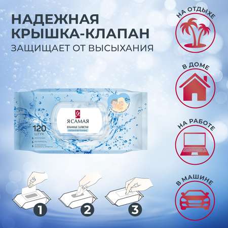 Влажные салфетки Я Самая 6 упак. 120 шт.