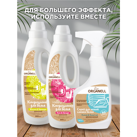 Кондиционер для белья Organell Жасмин и Гортензия