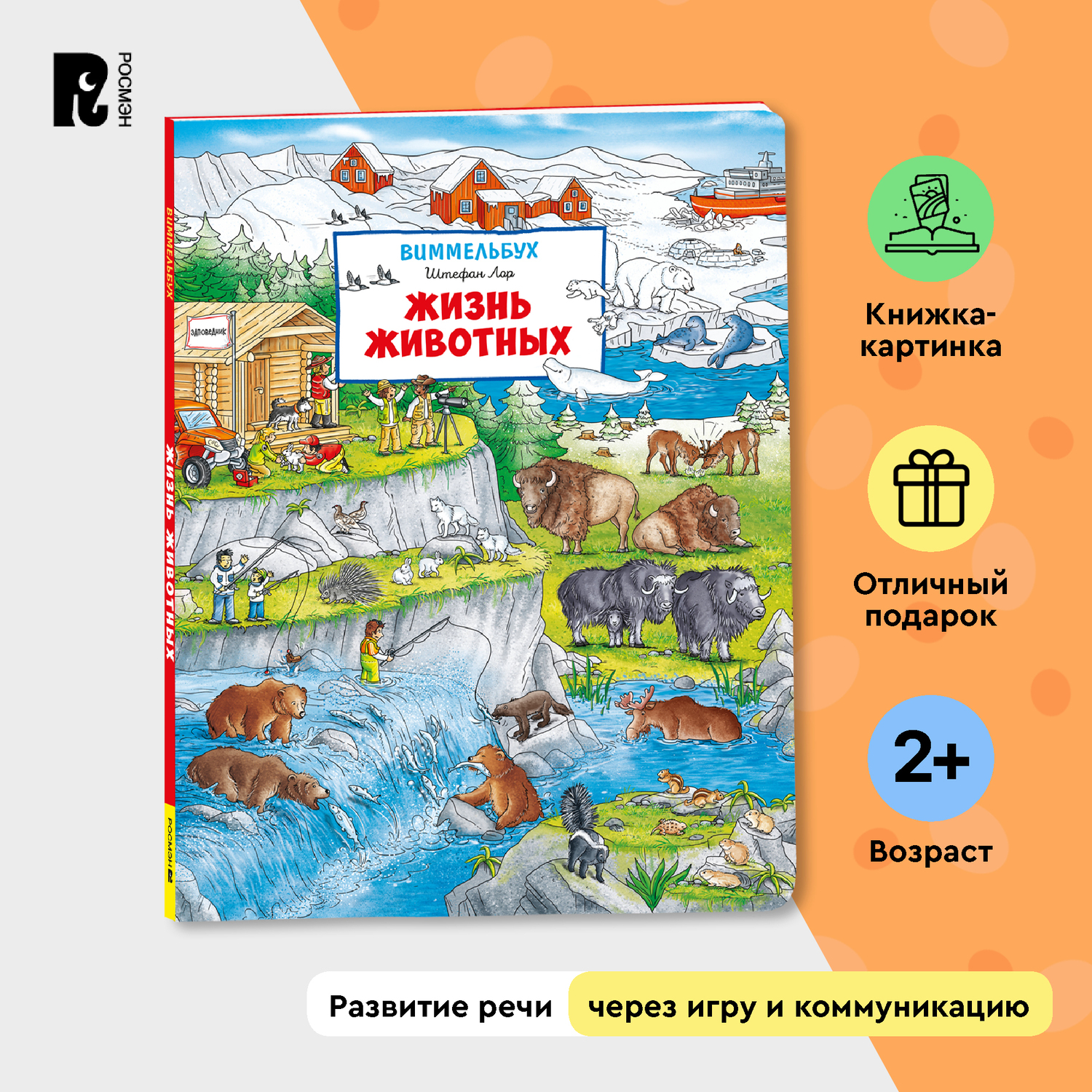 Книга Жизнь животных Виммельбух - фото 1