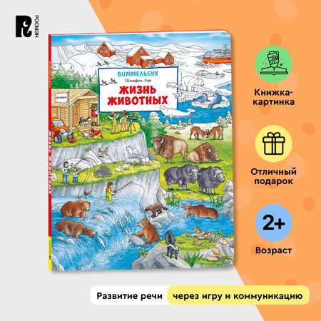 Книга Жизнь животных Виммельбух