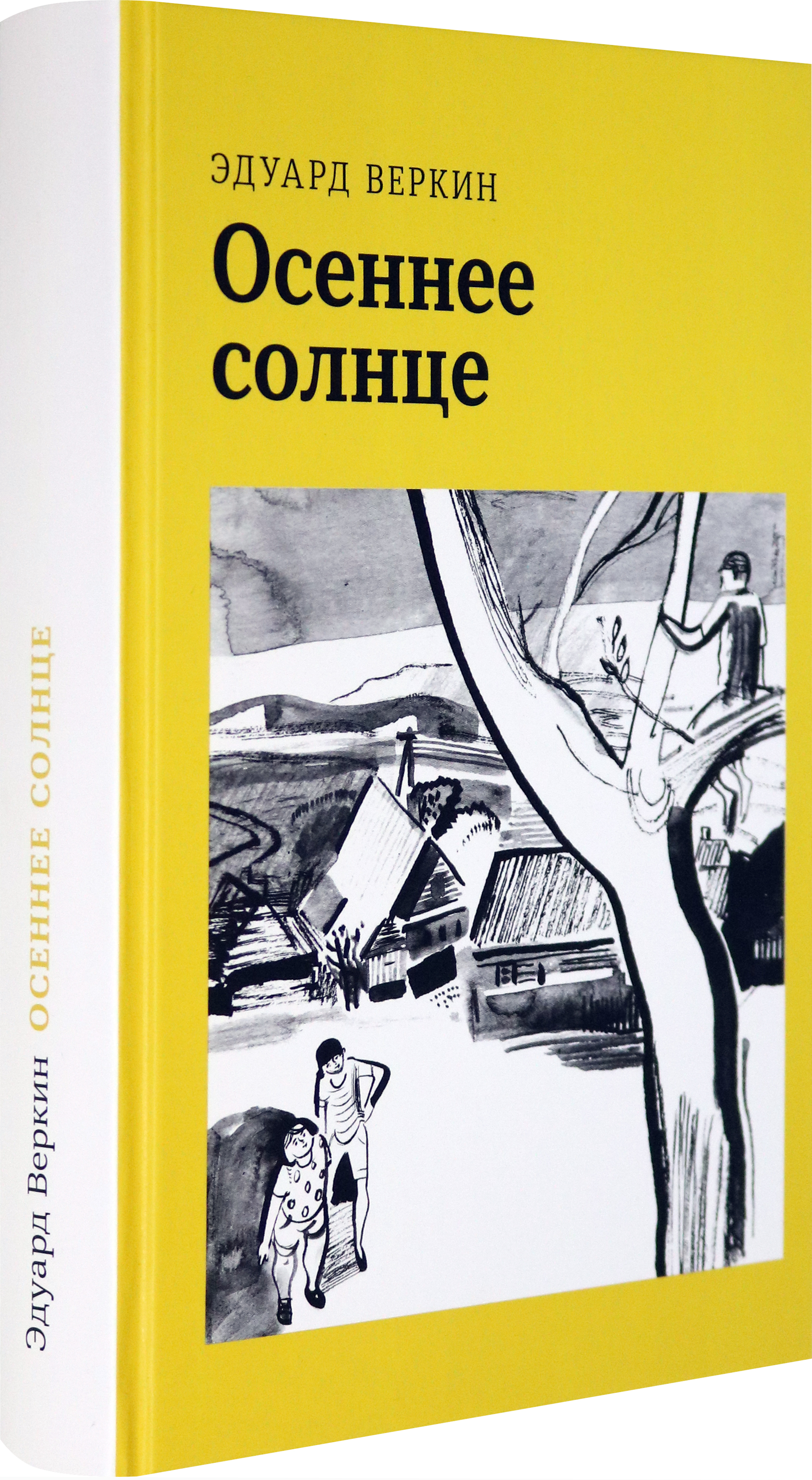Книга Волчок Осеннее солнце - фото 2