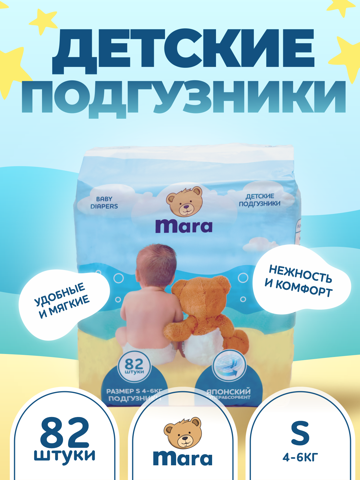 Подгузники Mara S (4-6 кг) 82 шт. - фото 1