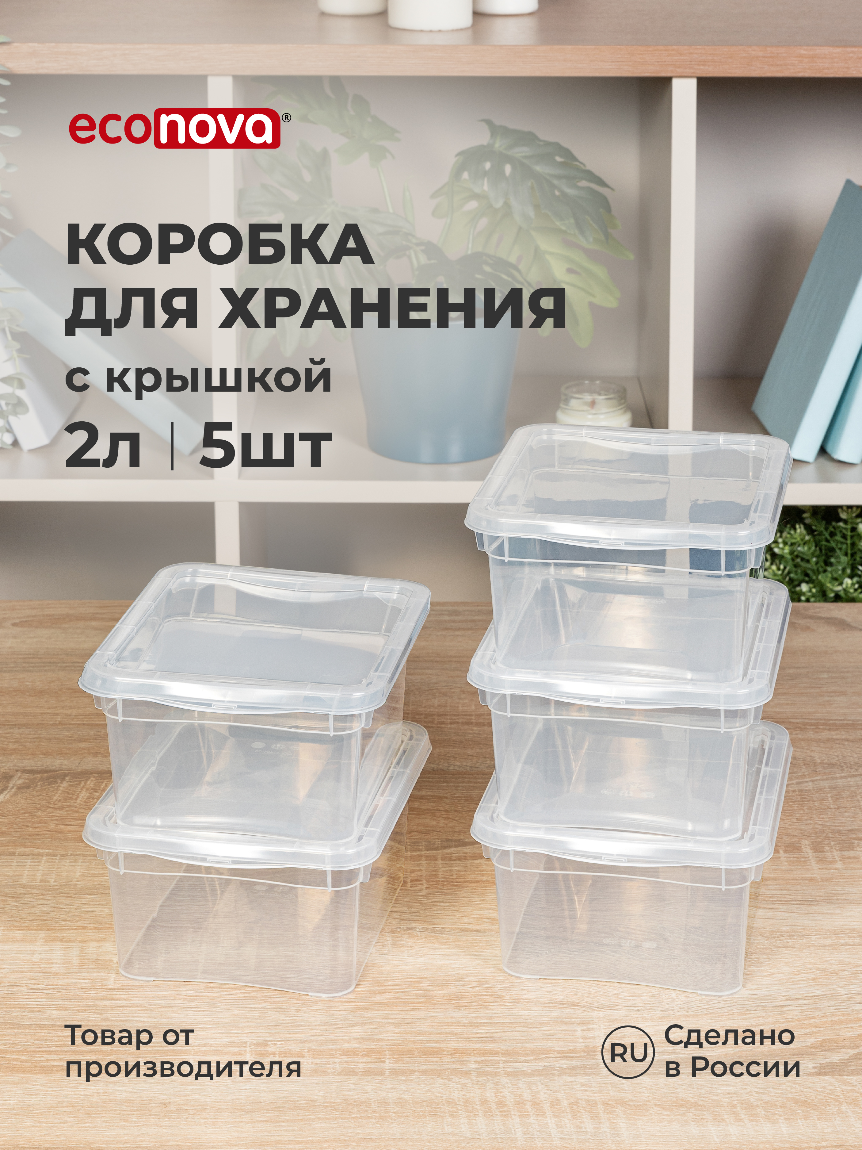Ящики для хранения Бытпласт Кристалл 5шт по 2л - фото 1