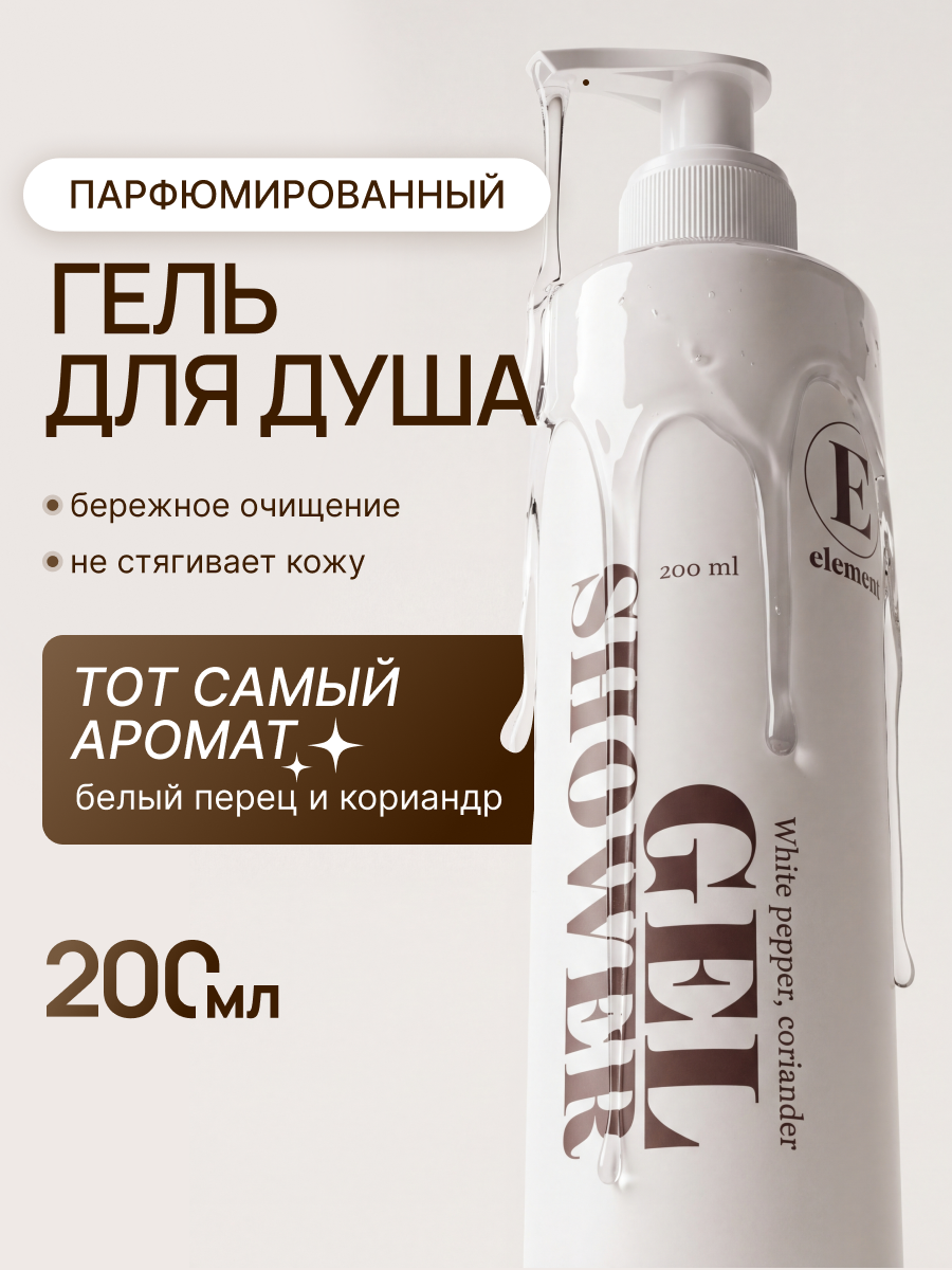 Гель для душа ELEMENT 200 мл - фото 1