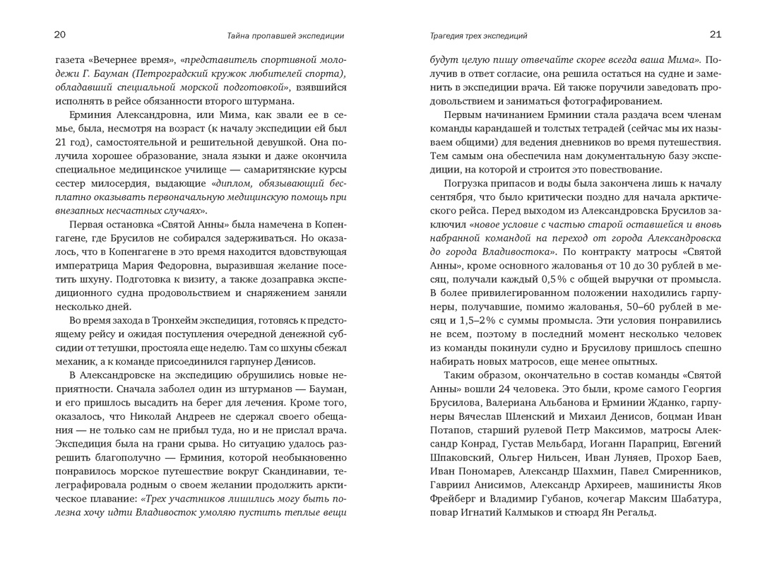 Книга КОЛИБРИ Тайна пропавшей экспедиции Затерянные во льдах - фото 14