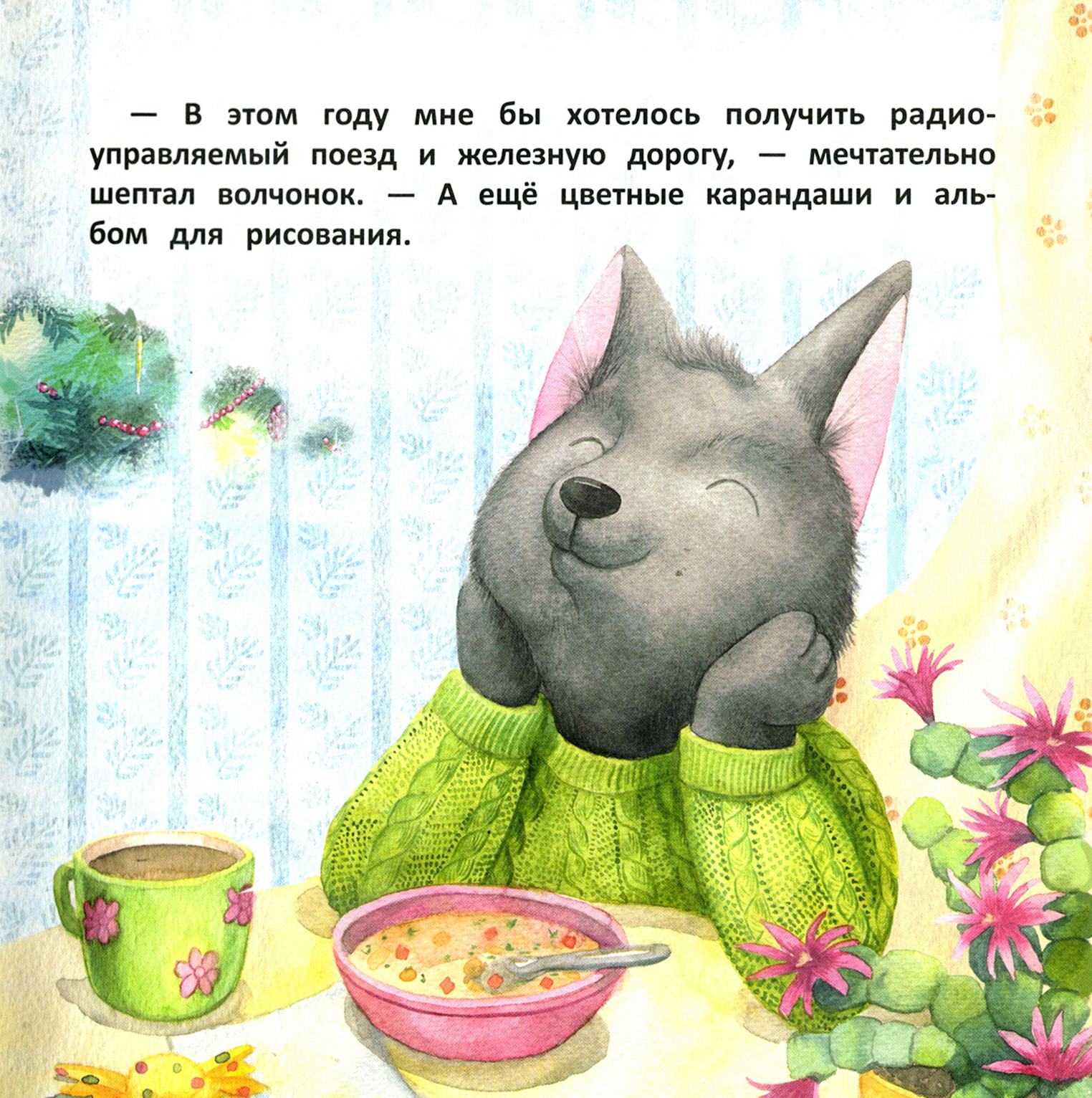 Книга Стрекозa Волчонок Тоби и новогоднее желание - фото 2