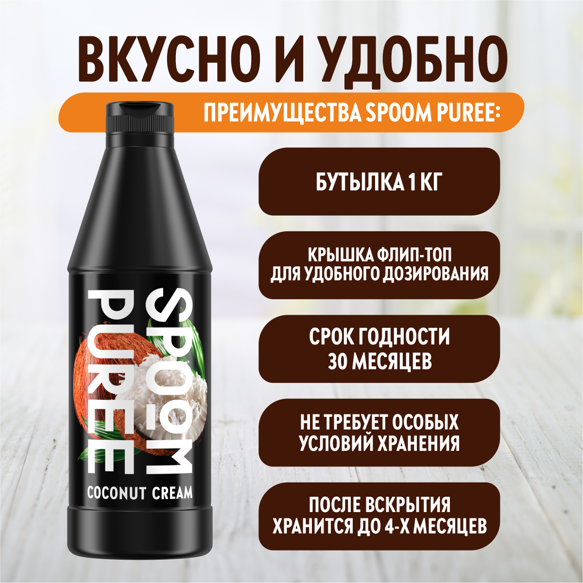 Натуральный концентрат SPOOM PUREE Кокосовый крем 1кг основа для приготовления напитков и десертов - фото 4