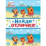 Книга Найди отличия Три кота Море приключений