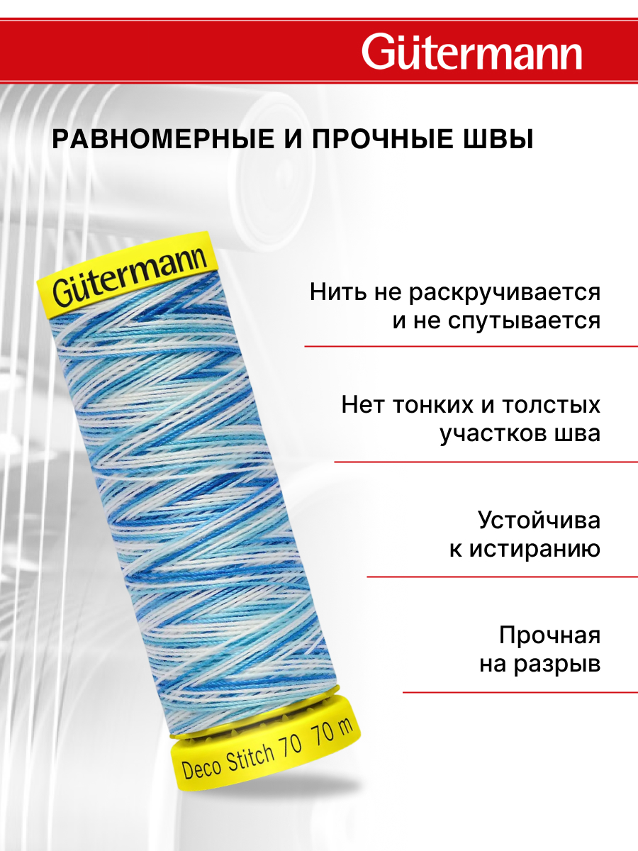 Нитки для шитья и отделки Deco Stitch Guttermann 70м цвет 9954 - фото 3