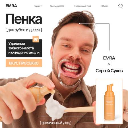 Пенка EMRA