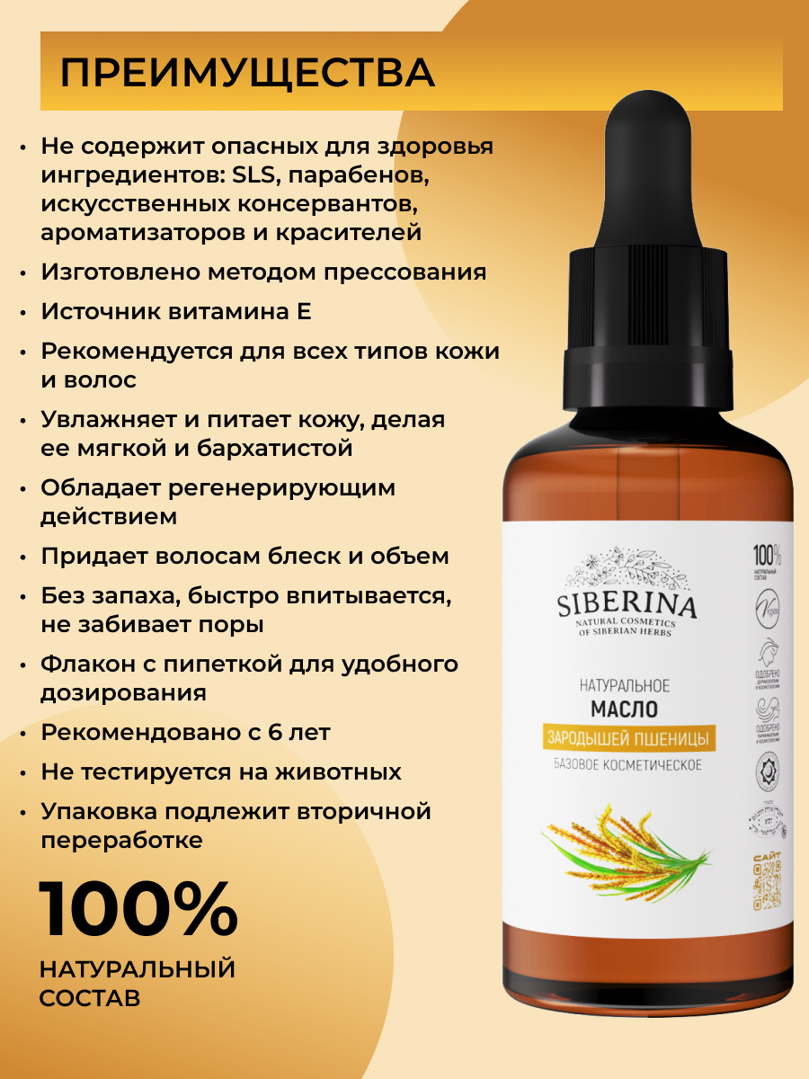 Масло Siberina «Зародышей пшеницы» 50 мл - фото 3