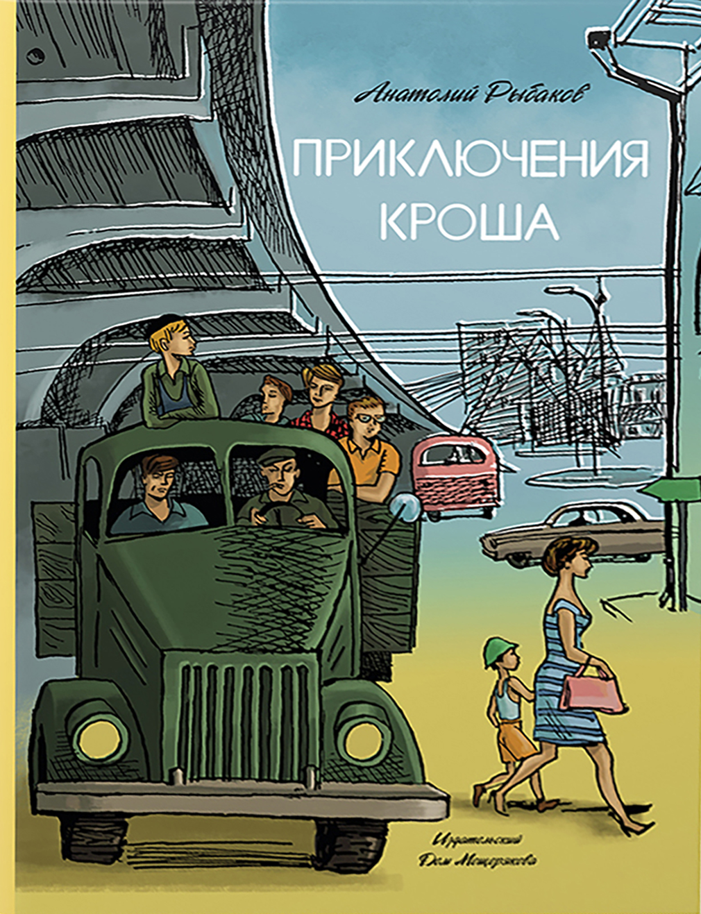 Книга ИД Мещерякова Приключения Кроша - фото 1