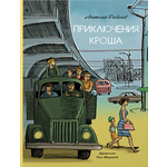 Книга ИД Мещерякова Приключения Кроша